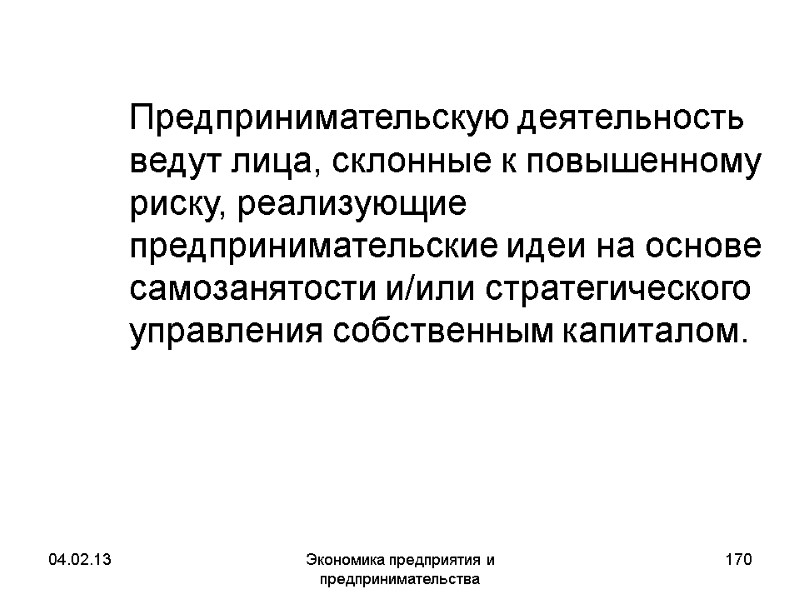 04.02.13 Экономика предприятия и предпринимательства 170 Предпринимательскую деятельность ведут лица, склонные к повышенному 04.02.13 Экономика предприятия и предпринимательства 170 Предпринимательскую деятельность ведут лица, склонные к повышенному